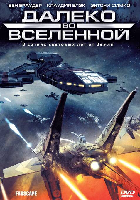Далеко во Вселенной 2003 смотреть онлайн бесплатно